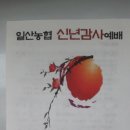 거룩한 광성교회 장로님이신, 일산농협 조합장님의 초청을 받아 2019년 일산농협 신년감사예배에 참석했습니다(2019.1.3) 이미지