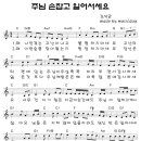 Re:주님 손잡고 일어서세요 / 김찬용 신부님 노래(악보첨) 이미지