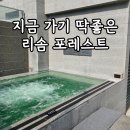아쿠아포레스트영주점 | 제천 리솜포레스트 해브나인스파 할인방법 가격 스톤스파 꿀팁 공유
