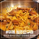 세븐일레븐원주단구토지길점 | 원주단구동맛집 단구동중식 미몽 원주단구점 특별한 된장짜장 후기