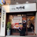 여기는 이가네 (부대찌개)