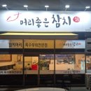 머리좋은참치 이미지