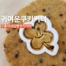 쿠키커터 추천 구름이네점빵 네잎클로버 비숑 쿠키틀로 수제쿠키 만들기