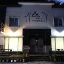 남덕유산뮤지엄펜션