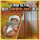나눔터 | 용산 공동육아나눔터ㅣ4개월 아기랑 다녀온 후기 + 수유실 정보