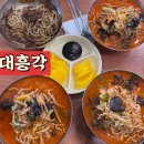 대흥각 | 김제 짬뽕맛집“대흥각”