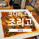 조리고 양주점 이미지