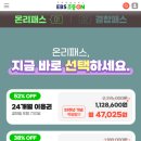 EBS, 초등학생용 온리패스 런칭 이미지