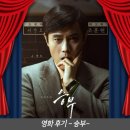 김형주 | [영화후기] 승부/ 감독 김형주 (이병현, 유아인, 예고편, 관람평, 스포X, 쿠키)