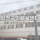 양천구민체육센터 | 양천구민체육센터 주말 자유수영 입장 및 셔틀버스 주차 정보 등