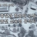 의암류인석유적지 | 👣 강원 역사 여행 (9편): 충절과 학문의 고장, 춘천 신숭겸 유적지