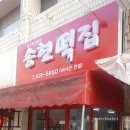 송현떡집 이미지