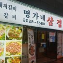 명가네숯불갈비