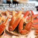 소스나라 | 속초 조양동 대게 맛집, 대게나라 홍게마을 2인 대게 코스 후기