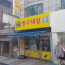 방구대장 이미지