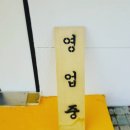 인생셀프빨래방샘터 이미지