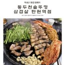 동두천솥뚜껑삼겹살탄현역점 | 솥뚜껑 위에서 구워 먹는 생삼겹살 찐 맛집, 동두천솥뚜껑삼겹살 탄현역점