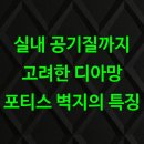 후(WHO)어린이집 | 실내 공기질까지 고려한 디아망 포티스 벽지의 특징