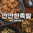 목포 평화광장 맛집 깐깐한족발