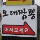 오대짬뽕