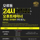 오후 트레이너(정직원or프리 선택) 구인합니다 이미지