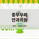 중부우리안과의원 네이버블로그