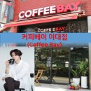 커피(coffee)란 이미지