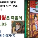 [동영상] 염라대왕은 죽음의 신이 아니다 이미지