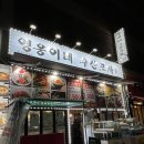 영웅이네수산포차 - 시흥시 월곶중앙로 71 | 영웅이네수산포차