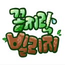 꼼지락빌리지