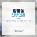 밝은미래산부인과의원 | 광명동 산부인과 여성의 건강과 자신감을 위한 선택