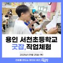 서천초등학교 | [직업체험] 13인의 직업인과 함께한 서천초 교육후기