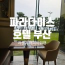 파라다이스 호텔 부산 라운지 패키지 해피아워 후기, 저녁까지 해결되는 호캉스
