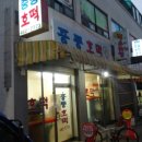 나운중동호떡