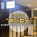 수원 인계동 메디컬오 콜라겐리프팅 솔직후기