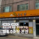 화홍추어탕 | 조원동 맛집 몸보신에 좋은 수원추어탕 화홍추어탕