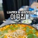 이구집 이미지
