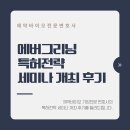 제약바이오 업계를 위한 에버그리닝 특허전략 세미나 후기
