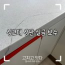 금곡동 금강아파트 | 남양주 싱크대상판 금갔을때 실금 보수, 싱크대 파손 정석으로 수리하는 과정