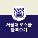 공지로 | [공지] 2026 서울대 로스쿨 합격 후기