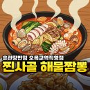 해물짬뽕 | 오목교 맛집 중국집 유관장반점 무료주차 되는 찐사골 해물짬뽕 후기
