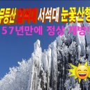 1월4일(목)전남화순 무등산(1,187m)국립공원 100대명산 눈꽃 산행 예약 이미지