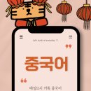 원하다영어학원 | 중국어 독학중 매일11시에 받아보는 카톡중국어 후기