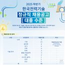한국전력기술 | 한국전력기술 연봉 2025 신입 초봉 정규직 무기계약직 총정리