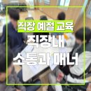 극단예절 | 직장예절 및 비즈니스 매너 교육 / 장한별 강사 / 청년친화 조직문화 및 직장적응 온보딩 프로그램