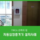 YWCA은학의집(노인요양시설) | [AED자동심장충격기] 영우테크 분당 YWCA은학의집 설치사례