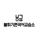 수오재국어교습소