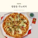 쌍용역 | 쌍용역 맛집 가성비 좋은 주노피자 포장 후기
