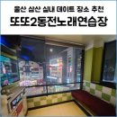 또또동전 노래연습장 | 울산 삼산 실내 데이트 장소 추천 깔끔한 동노 또또2동전노래연습장