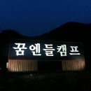 히어리캠핑장펜션 | 🍖 강원 영월 바베큐 캠핑장 BEST 5! 감성 가득한 힐링 스팟 추천 🏕️